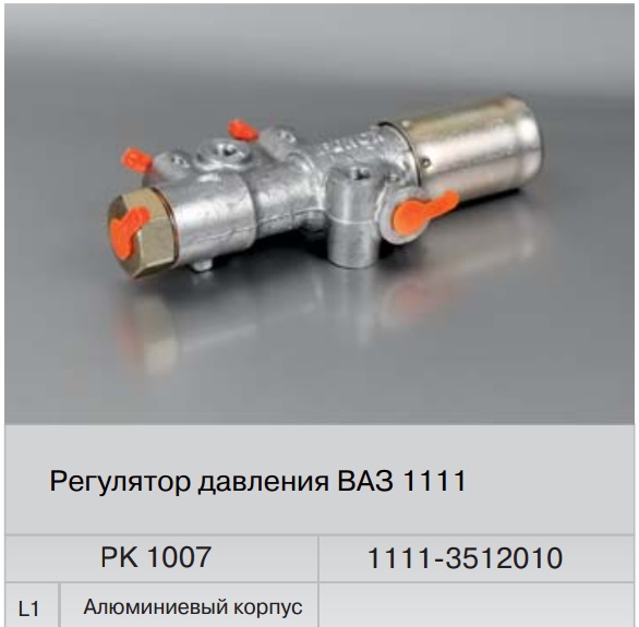 Регултор давлени тормозов ВАЗ-1111 (РК1007LI) (Fenox) Регултор давлени тормозов ВАЗ-1111 (РК1007LI) (Fenox) Тормозна система<br><br>