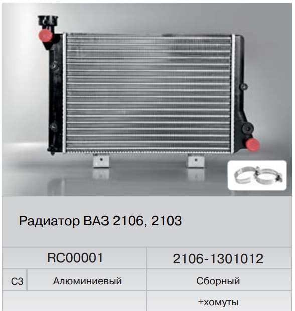 Радиатор охлаждения ВАЗ-2106,2103 алюминиевый (Fenox) RC00001C3 Радиатор охлаждения ВАЗ-2106,2103 алюминиевый (Fenox) RC00001C3 Система охлаждения<br><br>