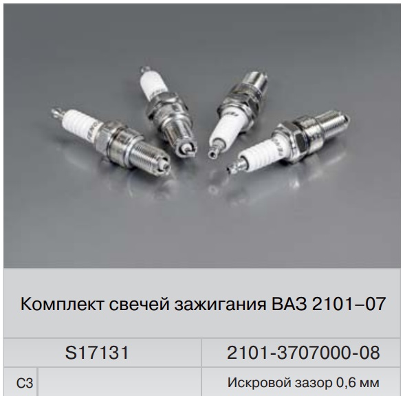 Свечи ВАЗ-2101 (Fenox) в уп. Свечи ВАЗ-2101 (Fenox) в уп. Электрооборуд. двигателя<br><br>