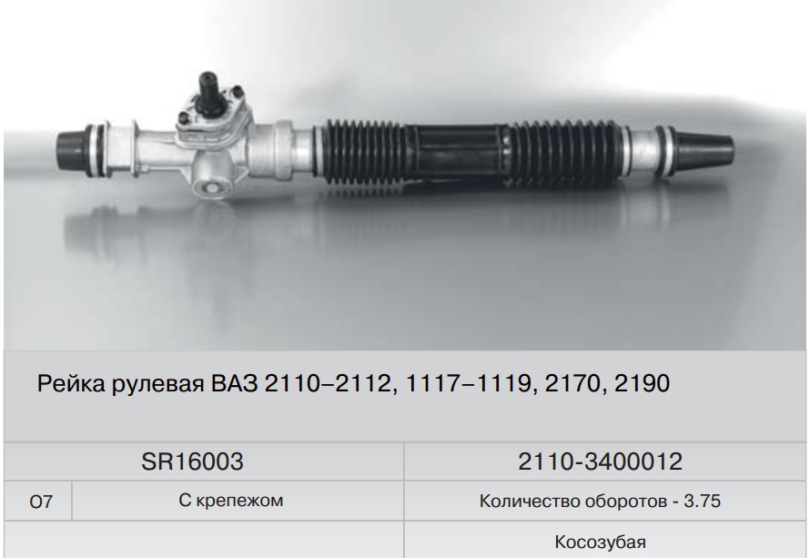 Рулевое управление ВАЗ-2110-2170 (рейка в сб. без тяг) /SR16003O7/ Рулевое управление ВАЗ-2110-2170 (рейка в сб. без тяг) /SR16003O7/ Рулевое управление<br><br>