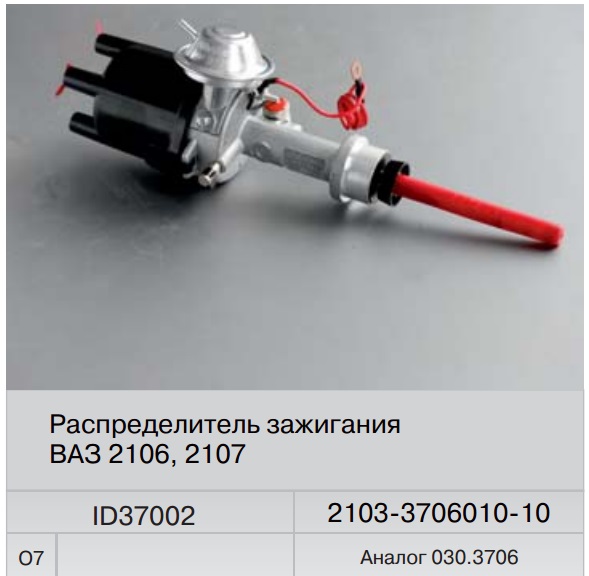 Распределитель зажигания ВАЗ-2103 (Fenox) аналог 030.3706 ID37002O7 Распределитель зажигания ВАЗ-2103 (Fenox) аналог 030.3706 ID37002O7 Электрооборуд. двигателя<br><br>