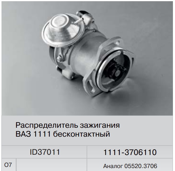 Распределитель зажигания ВАЗ-1111 (Fenox) аналог 05520.3706 ID37011O7 Распределитель зажигания ВАЗ-1111 (Fenox) аналог 05520.3706 ID37011O7 Электрооборудование<br><br>