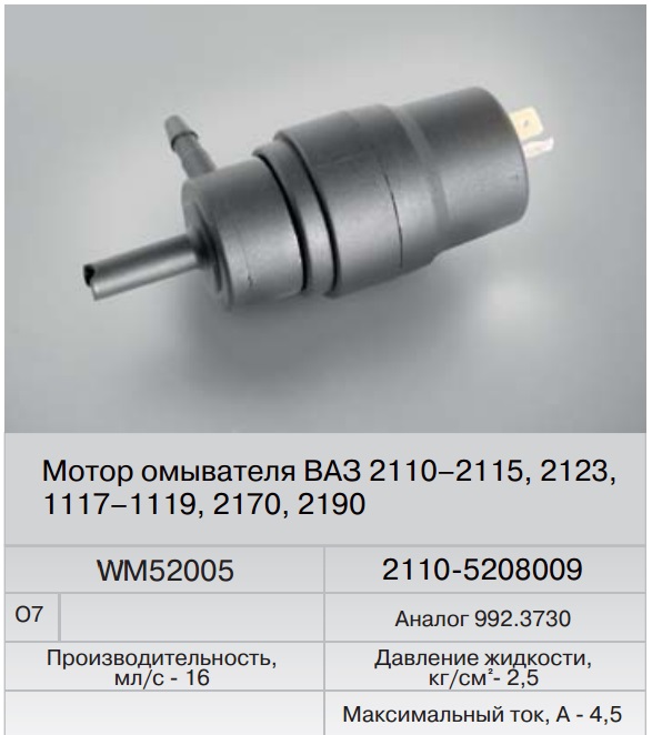 Электродвигатель омывателя ВАЗ-2110 (Fenox) аналог 992.3730 WM52005 Электродвигатель омывателя ВАЗ-2110 (Fenox) аналог 992.3730 WM52005 Отопление, вентиляция и омыватели<br>12V 2.5A<br>
