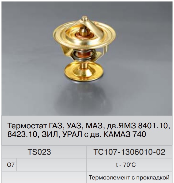 Термостат 70C (Fenox) TS023O7 Термостат 70C (Fenox) TS023O7 Система охлаждения<br><br>