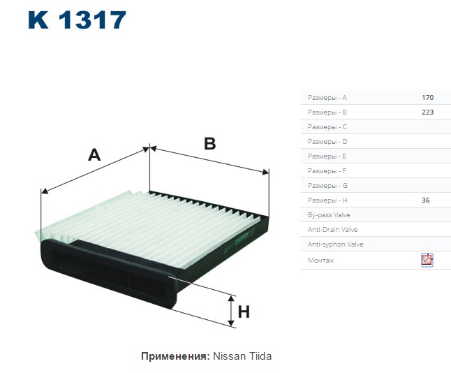 Фильтр салонный NISSAN Tiida (Filtron) K1317 Фильтр салонный NISSAN Tiida (Filtron) K1317 Отопление, вентиляция и омыватели<br><br>