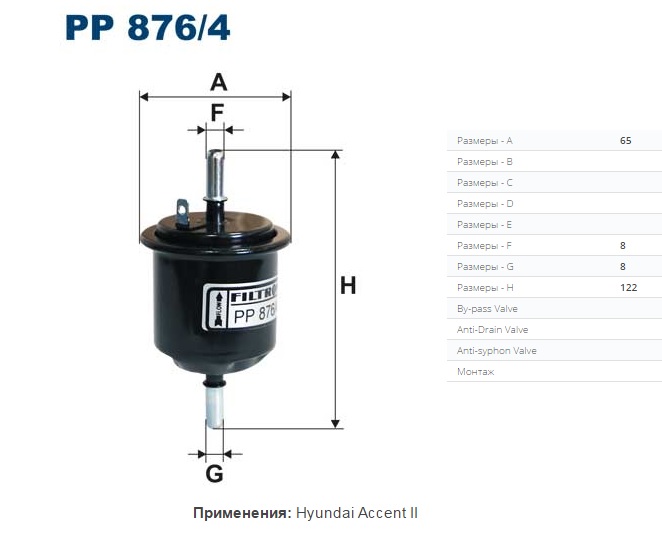 Фильтр топливный HYUNDAI Accent (Filtron) PP876/4 Фильтр топливный HYUNDAI Accent (Filtron) PP876/4 Система питания и выхлопных газов<br><br>