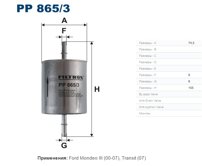Фильтр топливный FORD Mondeo III (Filtron) PP865/3 Фильтр топливный FORD Mondeo III (Filtron) PP865/3 Система питания и выхлопных газов<br><br>