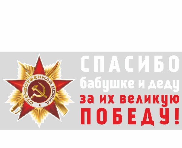 Наклейка A-STICKER 9 МАЯ Спасибо бабушке и деду за их великую Победу! 270х630мм Наклейка A-STICKER 9 МАЯ Спасибо бабушке и деду за их великую Победу! 270х630ммНаклейки и таблички<br><br>