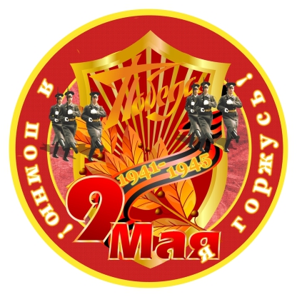Наклейка A-STICKER 9 МАЯ Я помню! Я горжусь! 150мм Наклейка A-STICKER 9 МАЯ Я помню! Я горжусь! 150ммНаклейки и таблички<br><br>