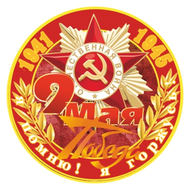 Наклейка A-STICKER 9 МАЯ Я помню! Я горжусь! 150мм Наклейка A-STICKER 9 МАЯ Я помню! Я горжусь! 150ммНаклейки и таблички<br><br>
