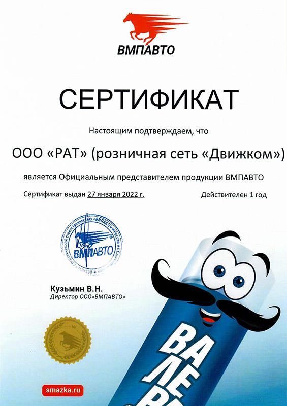 Сертификат