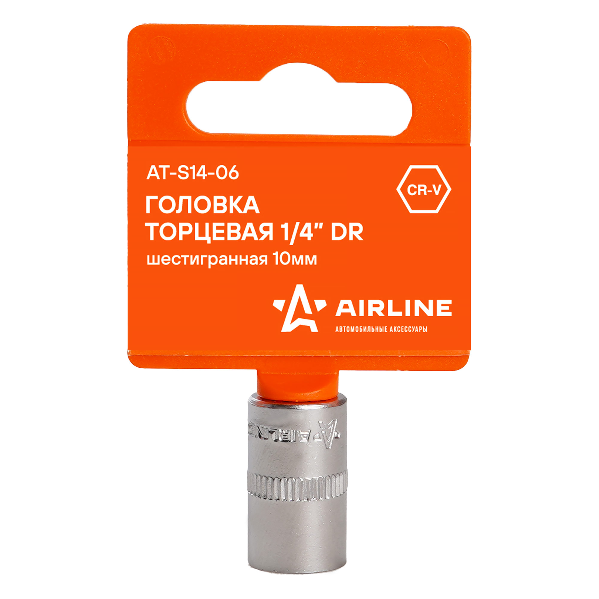

Головка 10мм 1/4" 6-гранная (AIRLINE)