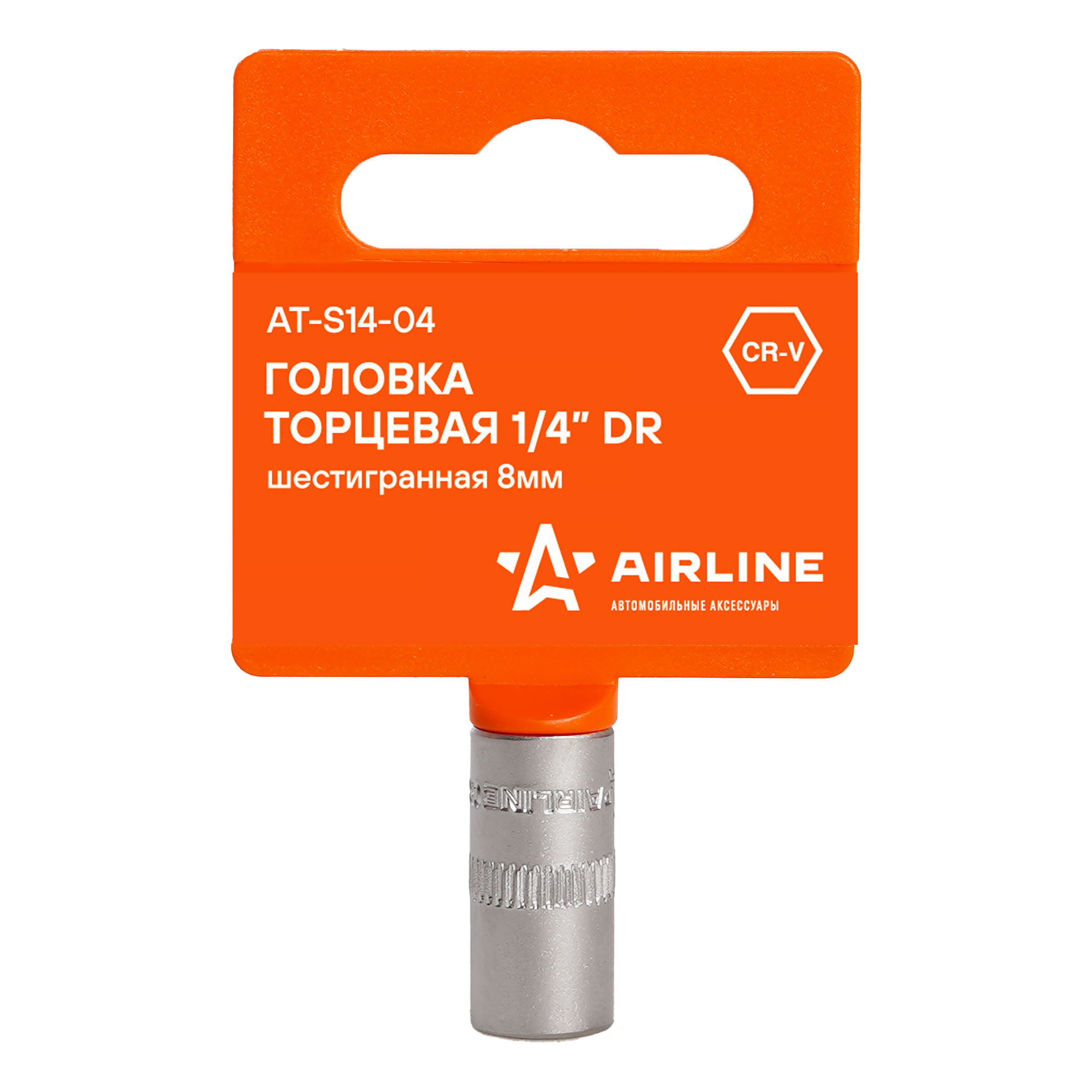 

Головка 8мм 1/4" 6-гранная (AIRLINE)