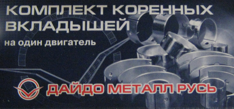 

Вкладыши коренные ГАЗ (дв. 402, 4178, 4216) (0,25) (Дайдо Металл Русь)