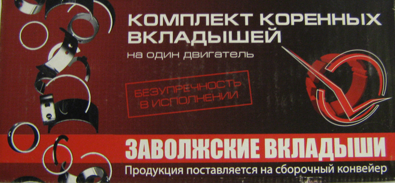 

Вкладыши коренные ГАЗ (дв. 402, 4216) (0,5) (Дайдо Металл Русь)