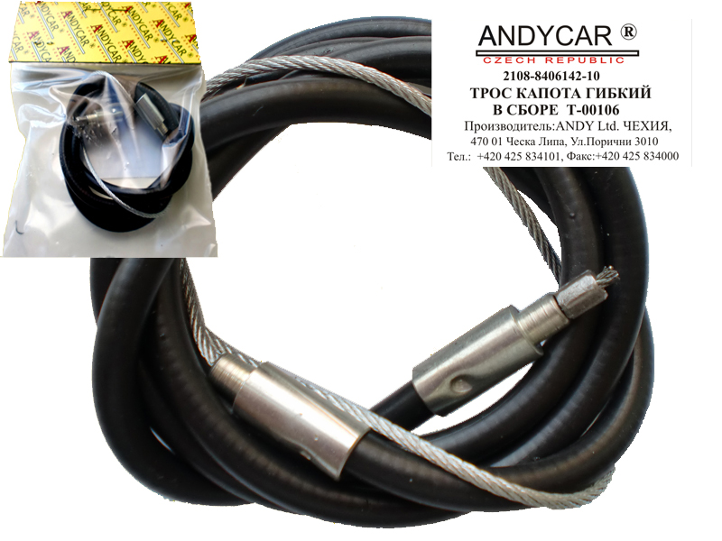 

Трос капота ВАЗ 2108 ANDYCAR Т 00106