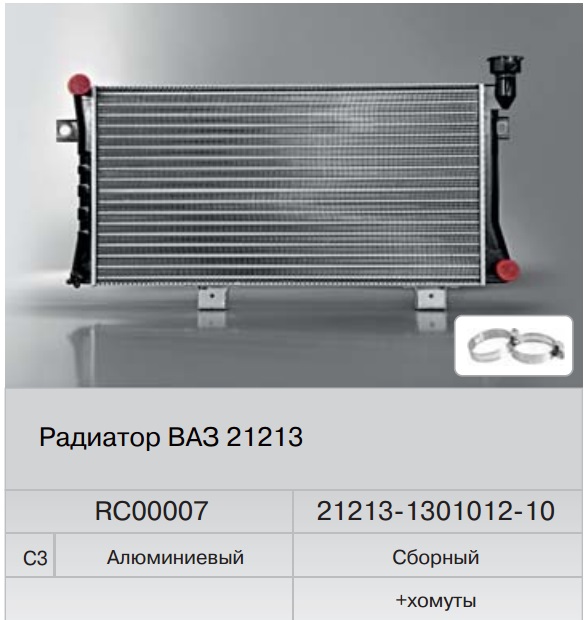 

Радиатор охлаждения ВАЗ 21213 карбюр. алюминиевый (Fenox) RC00007C3