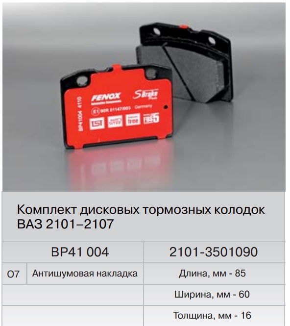 

Колодка тормозная ВАЗ 2101 передняя (Fenox) BP41 004O7 (4 шт)
