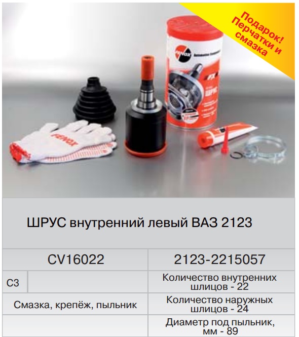 

ШРУС ВАЗ-2123 внутренний левый короткий (Fenox) CV16022O7