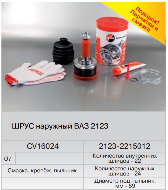 

ШРУС ВАЗ-2123 наружный (Fenox) CV16024O7