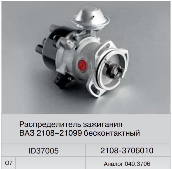 

Распределитель зажигания ВАЗ 2108 бесконтактный (Fenox) аналог 040.3706 ID37005O7