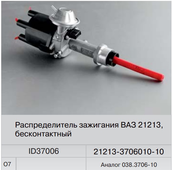 

Распределитель зажигания ВАЗ 21213 бесконтактный (Fenox) аналог 038.3706 10 ID37006O7
