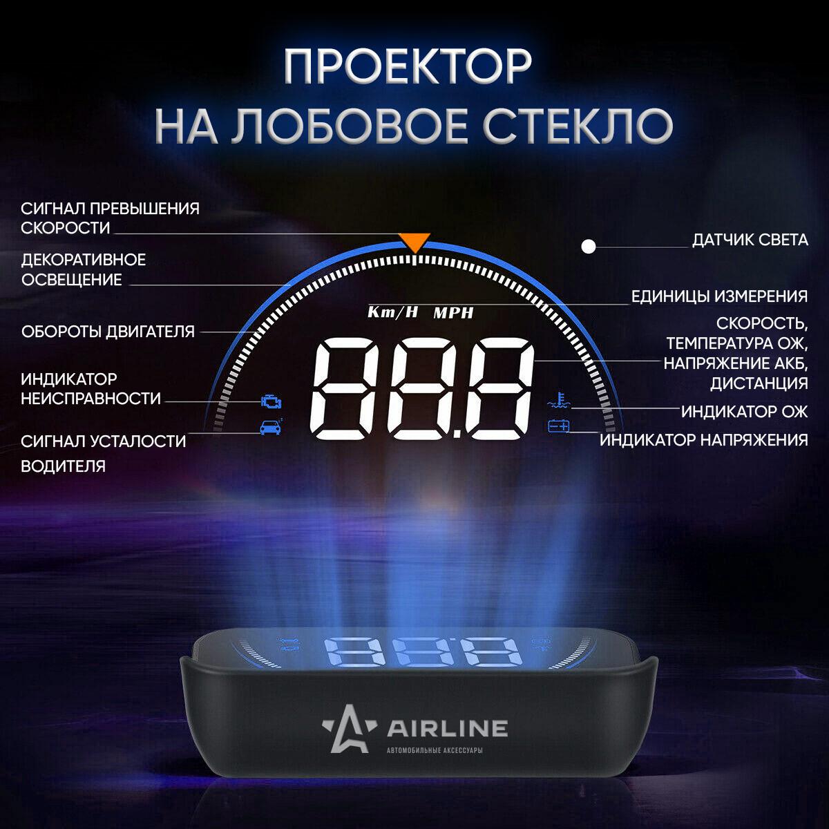 

Дисплей проекционный AIRLINE на лобовое стекло