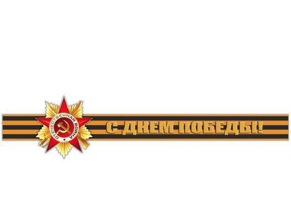 

Наклейка A-STICKER 9 МАЯ "С днем Победы!" 140х630мм