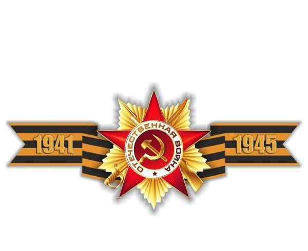 

Наклейка A-STICKER 9 МАЯ "1941-1945" 285х635мм