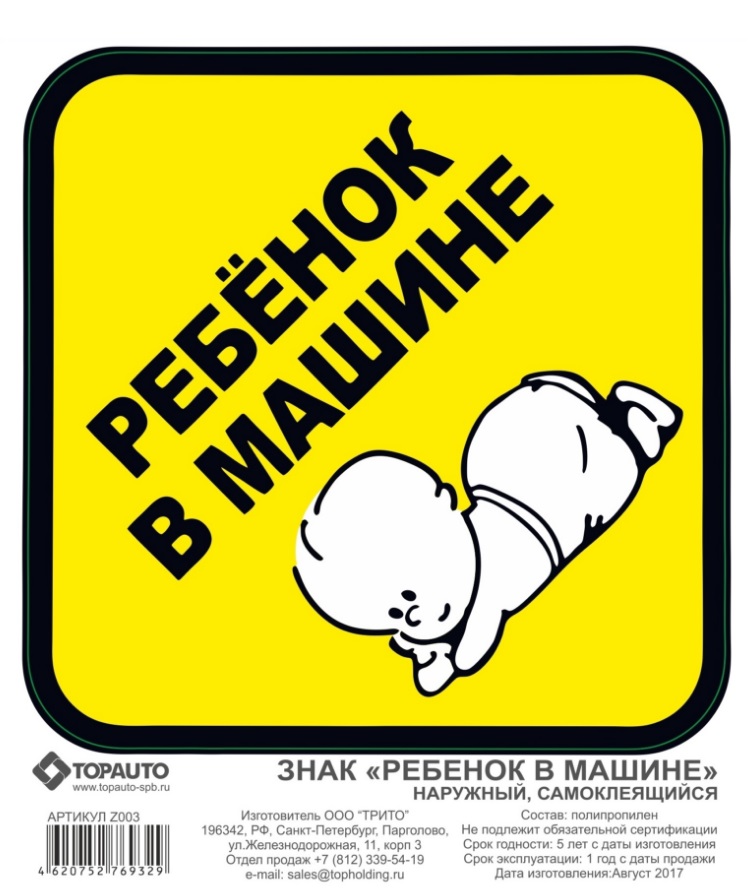 

Наклейка "Ребенок в машине" наружная 120x150мм