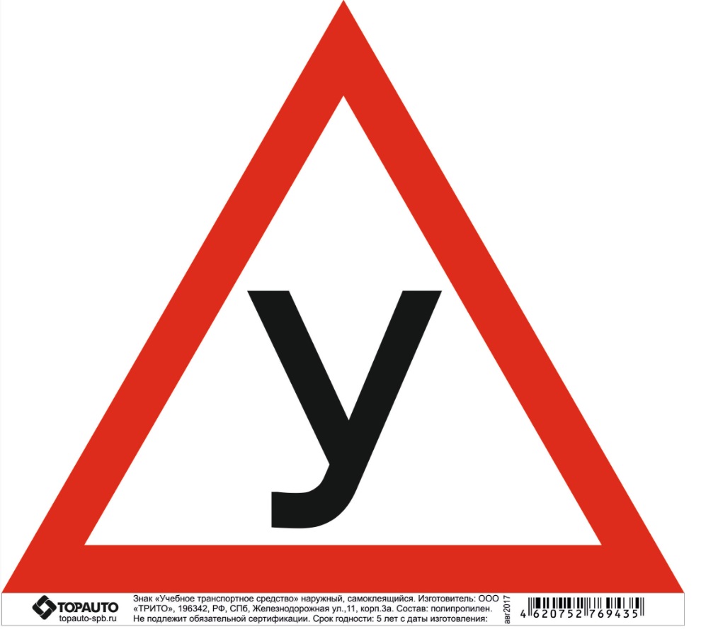 

Наклейка "У" наружная 200х200мм в инд.уп.