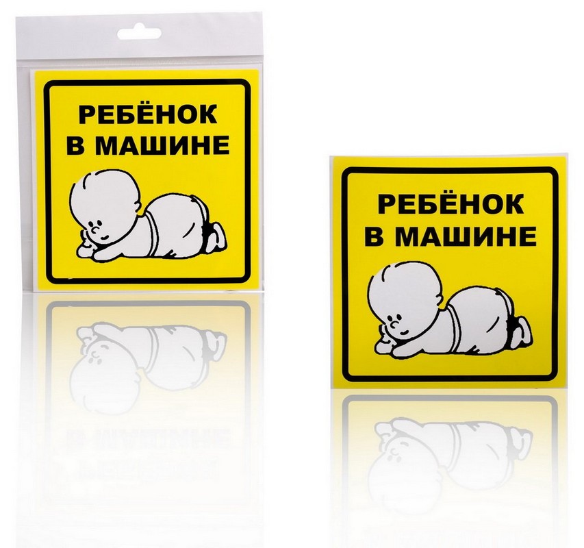 

Знак "Ребенок в машине", внутренний, самоклеящийся 150x150 мм, в уп. 1шт. (AIRLINE) AZN13