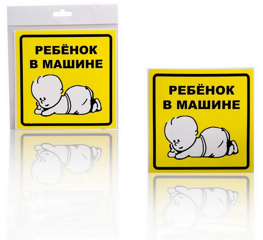 

Знак "Ребенок в машине", наружный, самоклеящийся 150x150 мм, в уп. 1шт. (AIRLINE) AZN10