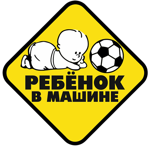 

Наклейка "Ребенок в машине с мячом" европодвес ТОП АВТО
