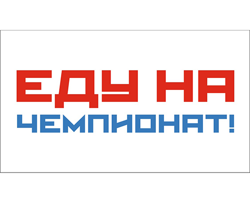 

Наклейка "Еду на Чемпионат" ТОП АВТО